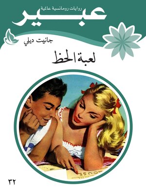 cover image of لعبة الحظ